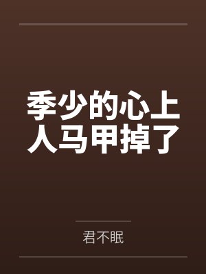 季少的心上人马甲掉了