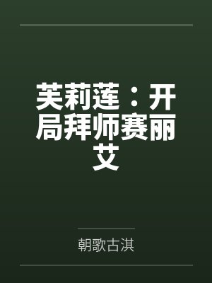 芙莉莲:开局拜师赛丽艾