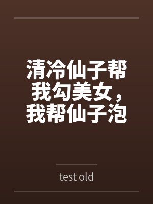 清冷仙子帮我勾美女,我帮仙子泡女修