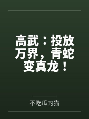 高武:投放万界,青蛇变真龙!