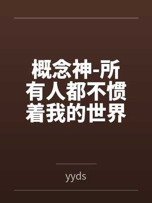 概念神-所有人都不惯着我的世界，出了社会就是这样的