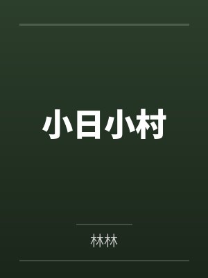 小日小村