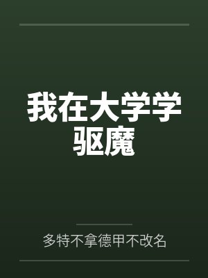 我在大学学驱魔