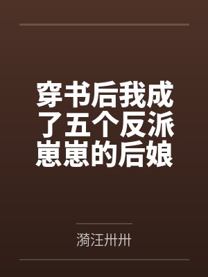 穿书后我成了五个反派崽崽的后娘