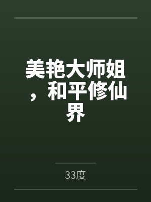 美艳大师姐，和平修仙界