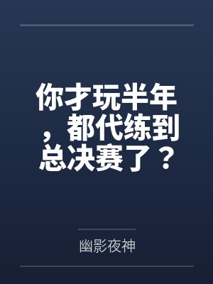 你才玩半年,都代练到总决赛了?