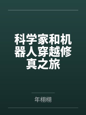 科学家和机器人穿越修真之旅