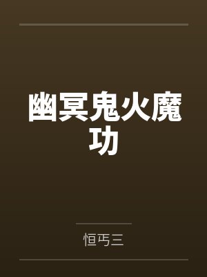 幽冥鬼火魔功