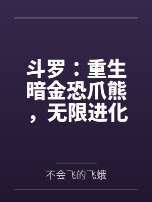 斗罗:重生暗金恐爪熊,无限进化