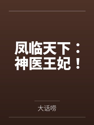 凤临天下:神医王妃!