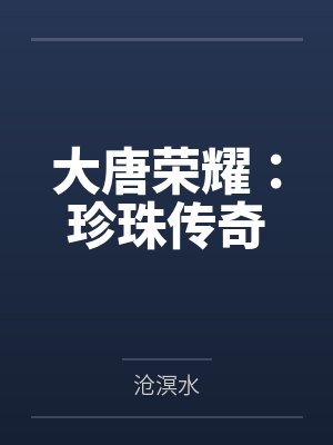 大唐荣耀:珍珠传奇