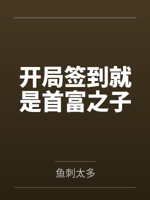 开局签到就是首富之子