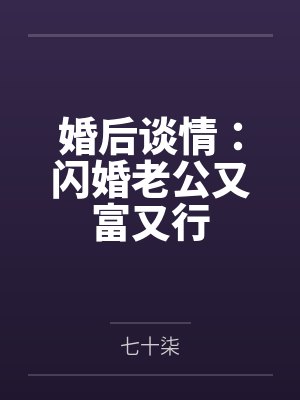 婚后谈情:闪婚老公又富又行