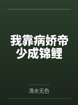 我靠病娇帝少成锦鲤