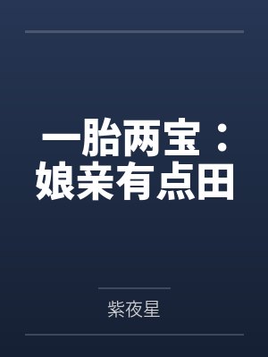 一胎两宝:娘亲有点田