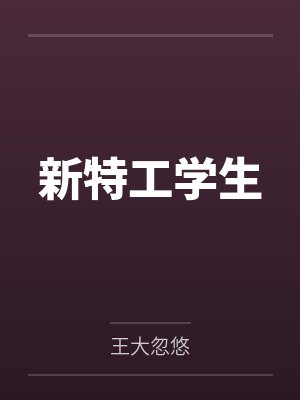 新特工学生
