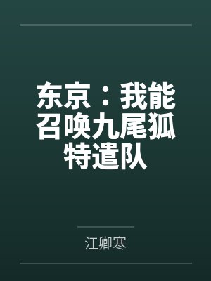 东京:我能召唤九尾狐特遣队