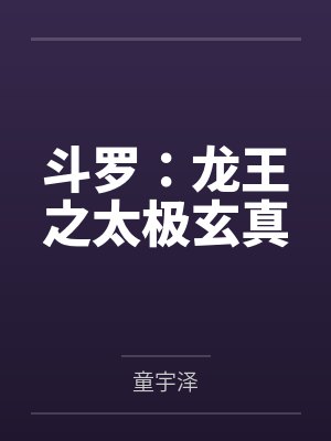斗罗:龙王之太极玄真