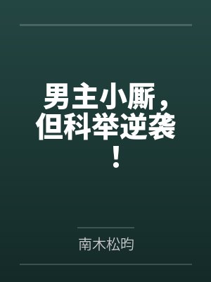 男主小厮，但科举逆袭！