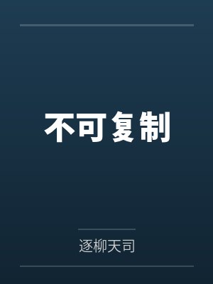 不可复制