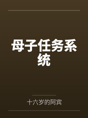 母子任务系统