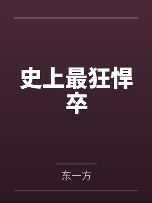 史上最狂悍卒