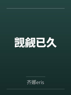 觊觎已久