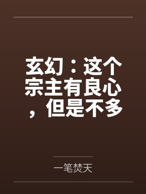 玄幻:这个宗主有良心,但是不多