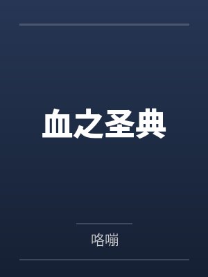 血之圣典