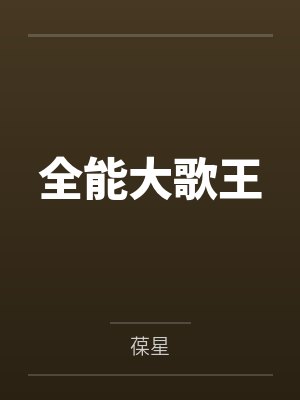 全能大歌王