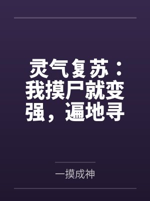 灵气复苏:我摸尸就变强,遍地寻凶兽