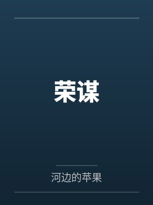 荣谋