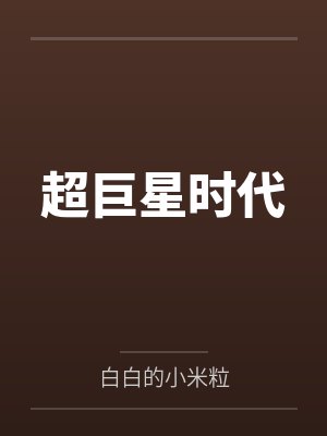 超巨星时代