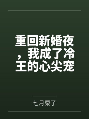 重回新婚夜,我成了冷王的心尖宠