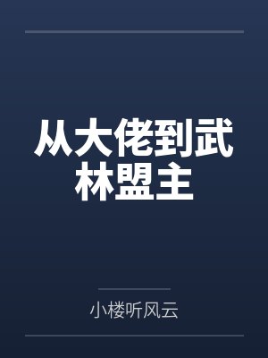 从大佬到武林盟主