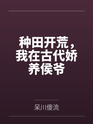 种田开荒，我在古代娇养侯爷