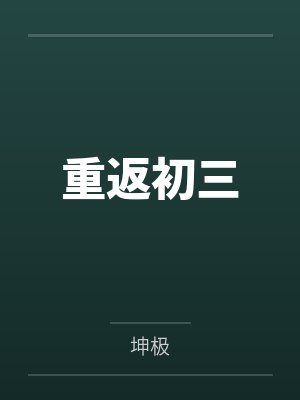 重返初三