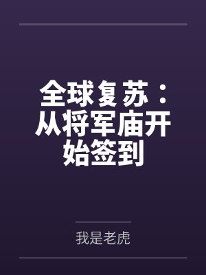 全球复苏:从将军庙开始签到
