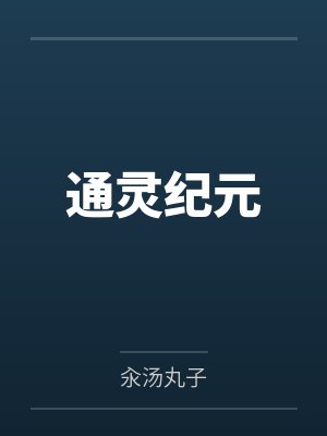 通灵纪元