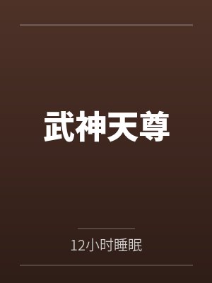 武神天尊