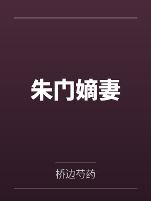 朱门嫡妻