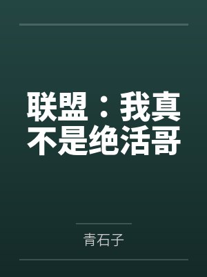 联盟:我真不是绝活哥