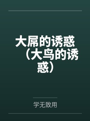 大屌的诱惑(大鸟的诱惑)by学无致用笔趣阁无弹窗