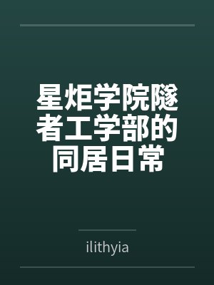 星炬学院隧者工学部的同居日常