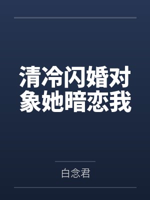 清冷闪婚对象她暗恋我