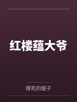 红楼蕴大爷