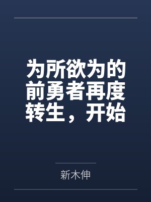 为所欲为的前勇者再度转生,开始强大而愉快的第二轮游戏