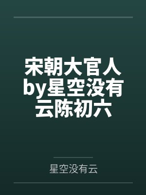 宋朝大官人by星空没有云陈初六