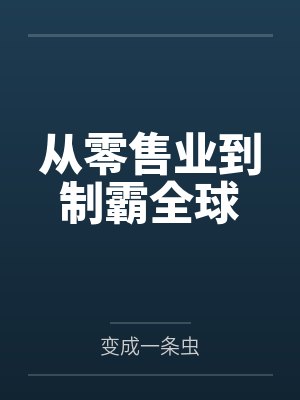 从零售业到制霸全球