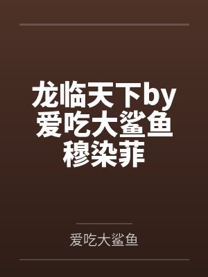 龙临天下by爱吃大鲨鱼穆染菲